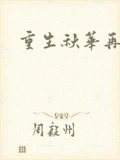 重生秋华再现封面