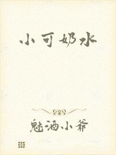 小可奶水