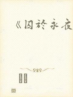 《囚于永夜》