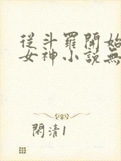 从斗罗开始俘获女神小说无删减在线阅读