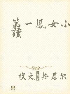 第一凤女小说阅读