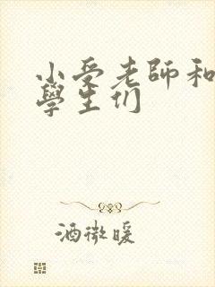 小受老师和小攻学生们