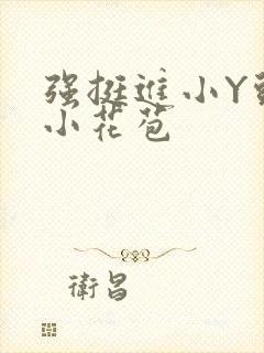 强挺进小Y头的小花苞封面