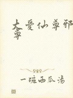 大爱仙尊邪银魔尊