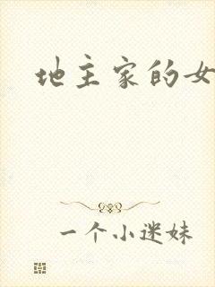 地主家的女人们