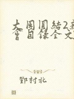 大团圆结2亲情会目录全文阅读视频