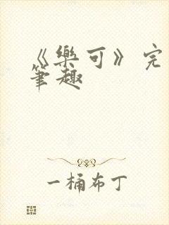 《乐可》完整版笔趣