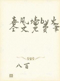 春风墙by火风全文免费笔趣阁