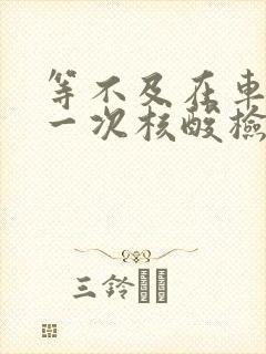 等不及在车里做一次核酸检测