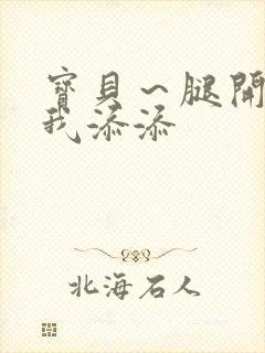 宝贝～腿开大点我添添