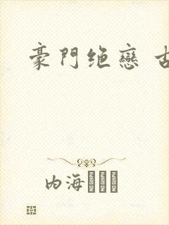 豪门绝恋 古默封面