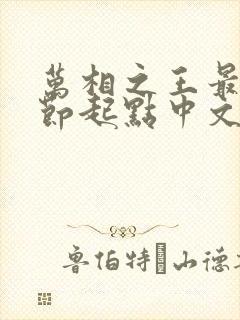 万相之王最新章节起点中文网