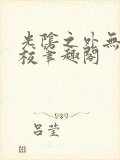 光阴之外无错精校笔趣阁封面