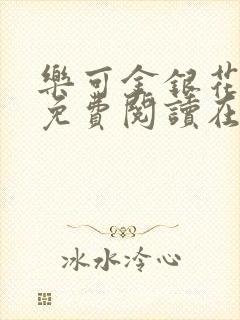 乐可金银花全文免费阅读在线全文