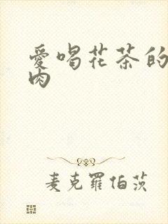 爱喝花茶的小酥肉