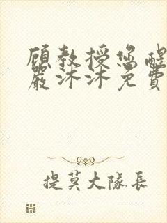 顾教授您醒了吗严沐沐免费阅读全文小说