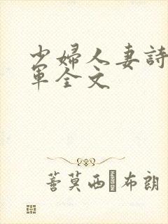 少妇人妻诗雨小军全文