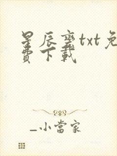 星辰变txt免费下载