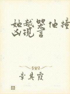 她越哭他撞得越凶现言封面