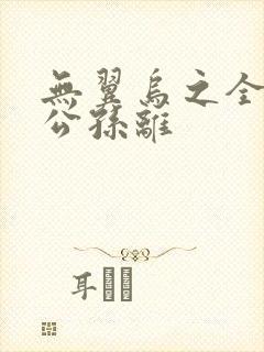无翼乌之全荣耀公孙离封面