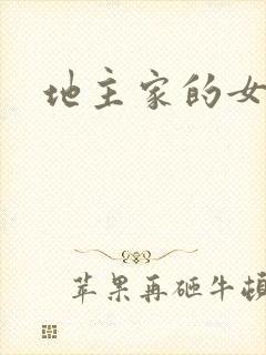 地主家的女人们