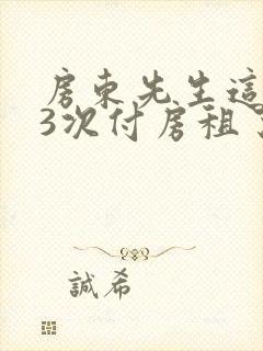 房东先生这是第3次付房租了