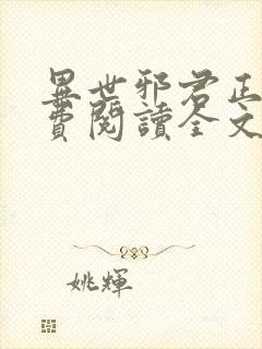 异世邪君正版免费阅读全文