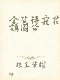 含苞待宠花婉柔镇国公封面