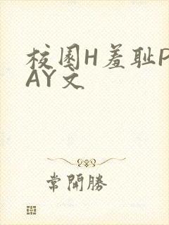校园H羞耻PLAY文