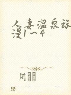 人妻温泉旅馆动漫1～4