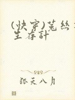 (快穿)菟丝花生存计