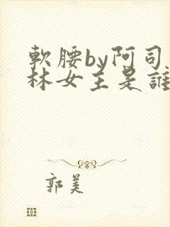 软腰by阿司匹林女主是谁封面