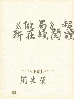 《做局》超前更新在线阅读封面