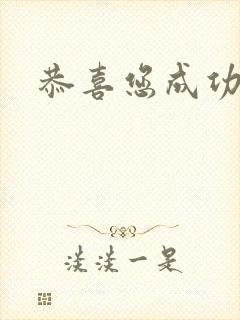 恭喜您成功逃生