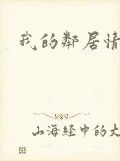 我的邻居情人封面