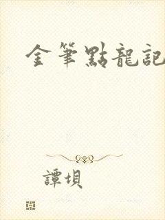 金笔点龙记