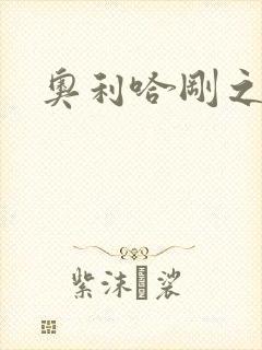 奥利哈刚之神封面