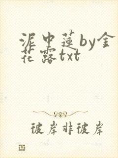 泥中莲by金银花露txt