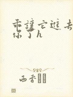 乖让它进去太想你了h