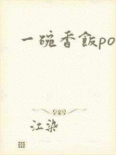 一碗香饭poH