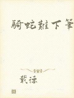 骑蛇难下笔趣阁