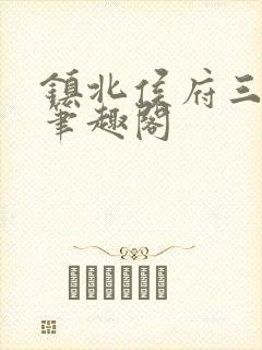 镇北侯府三公子笔趣阁封面