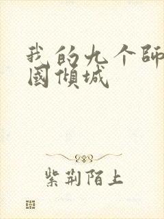 我的九个师娘倾国倾城