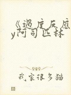 《过度反应》by阿司匹林