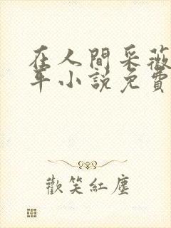 在人间采薇陆三平小说免费阅读