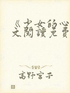 《少女的心》原文阅读免费