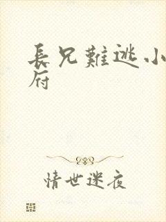 长兄难逃小说萧府