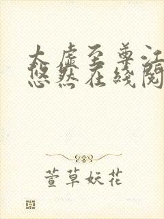 太虚至尊江凡许悠然在线阅读