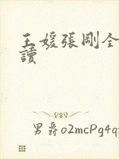 王媛张刚全文阅读