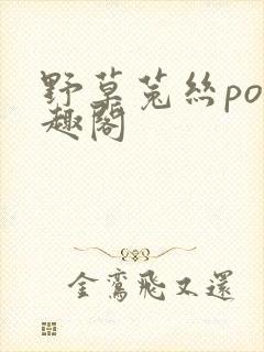 野草菟丝po笔趣阁